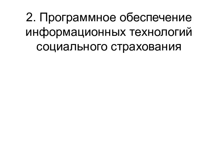 2. Программное обеспечение информационных технологий социального страхования