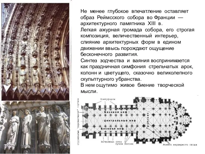 Не менее глубокое впечатление оставляет образ Реймсского собора во Франции