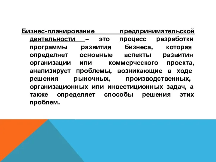 Бизнес-планирование предпринимательской деятельности – это процесс разработки программы развития бизнеса,