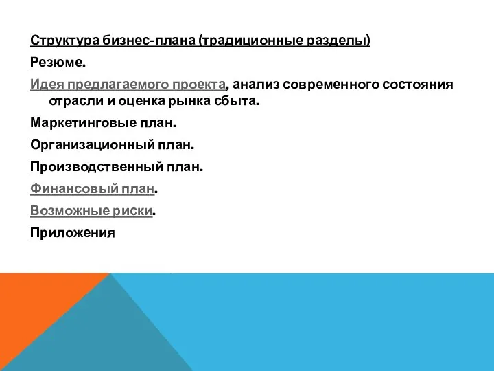 Структура бизнес-плана (традиционные разделы) Резюме. Идея предлагаемого проекта, анализ современного