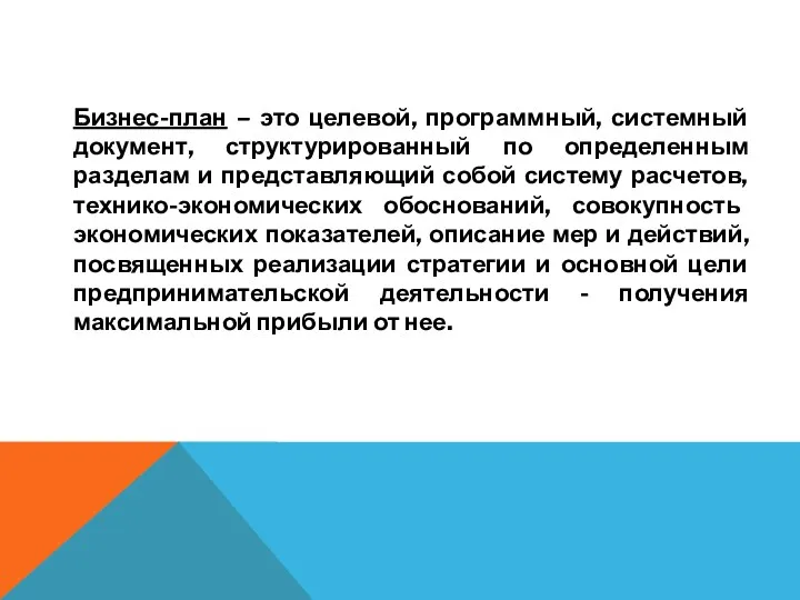 Бизнес-план – это целевой, программный, системный документ, структурированный по определенным