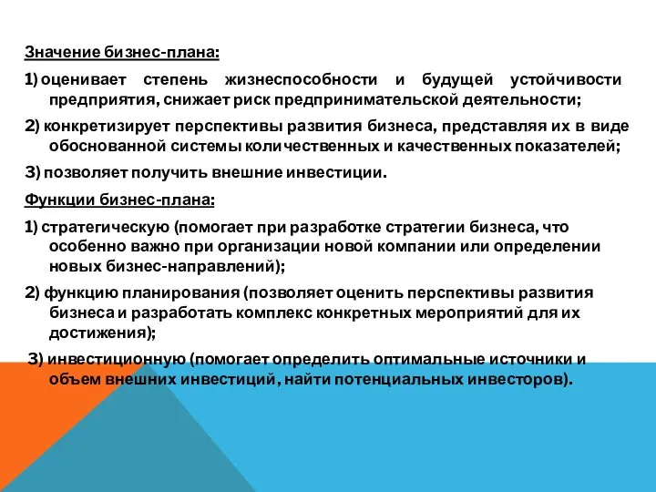 Значение бизнес-плана: 1) оценивает степень жизнеспособности и будущей устойчивости предприятия,