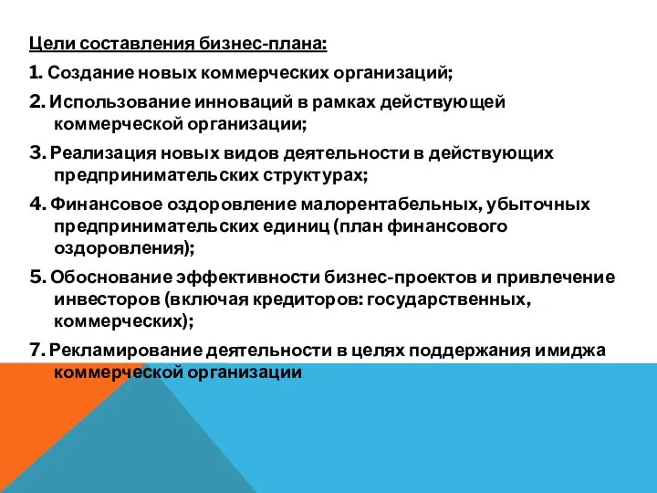 Цели составления бизнес-плана: 1. Создание новых коммерческих организаций; 2. Использование