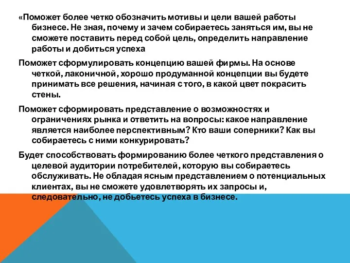 «Поможет более четко обозначить мотивы и цели вашей работы бизнесе.