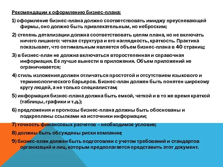 Рекомендации к оформлению бизнес-плана: 1) оформление бизнес-плана должно соответствовать имиджу