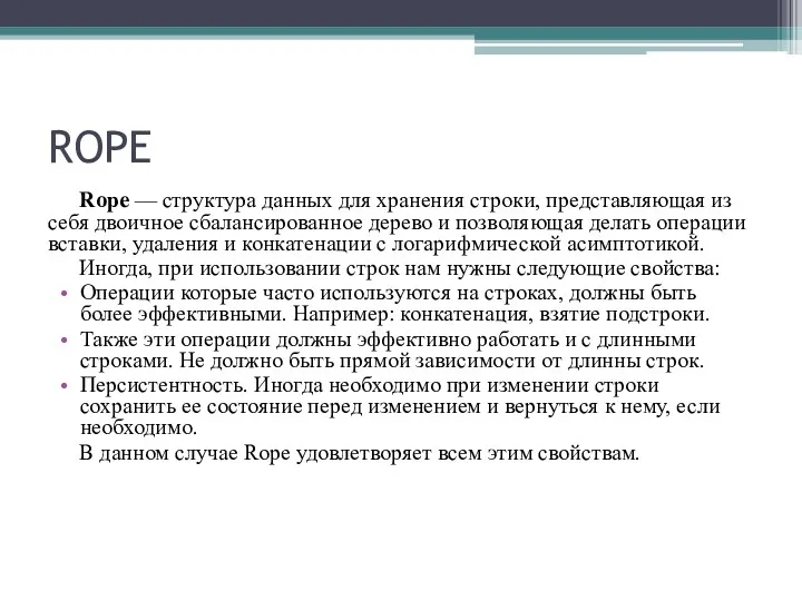 ROPE Rope — структура данных для хранения строки, представляющая из