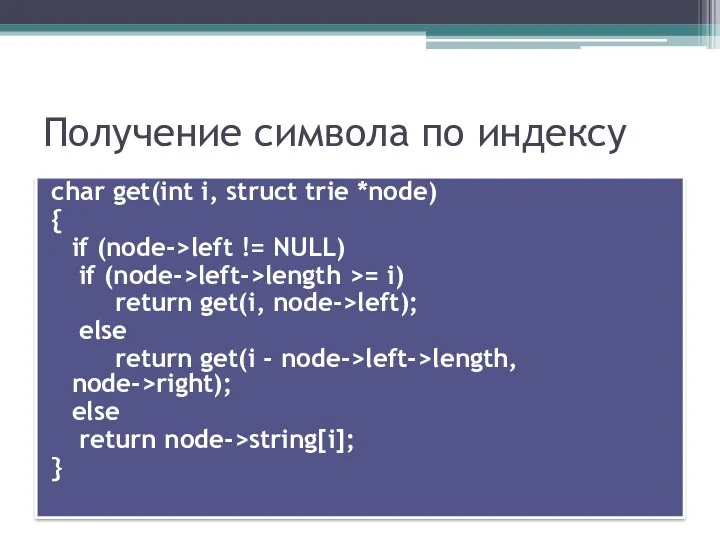 Получение символа по индексу char get(int i, struct trie *node)