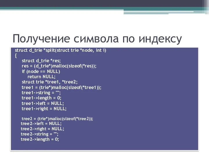 Получение символа по индексу struct d_trie *split(struct trie *node, int