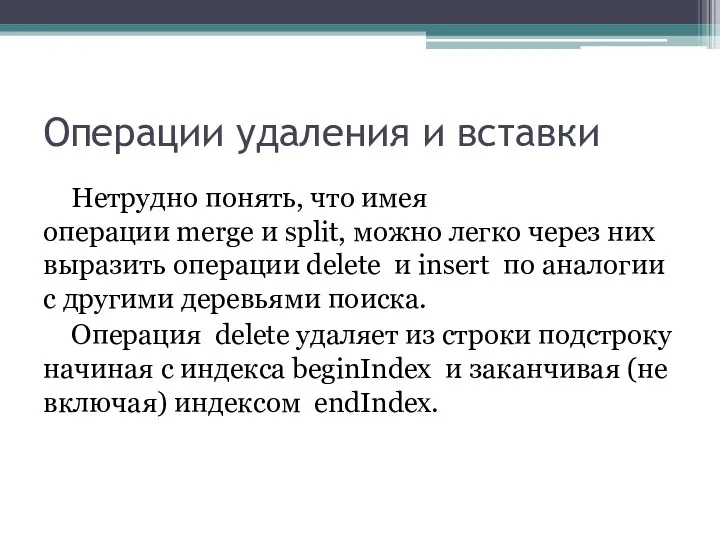 Операции удаления и вставки Нетрудно понять, что имея операции merge