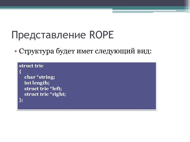 Представление ROPE Структура будет имет следующий вид: struct trie {