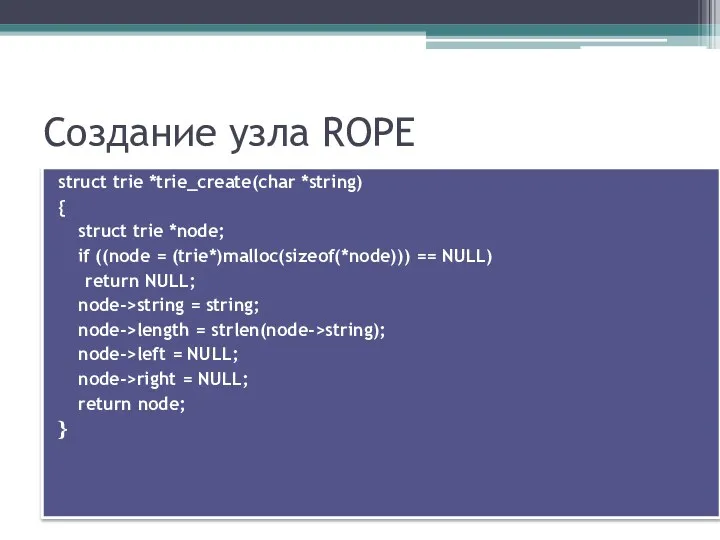 Создание узла ROPE struct trie *trie_create(char *string) { struct trie