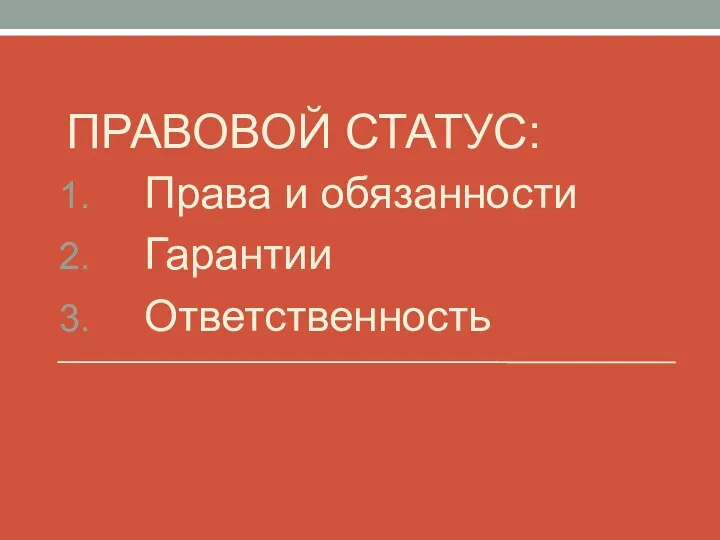 ПРАВОВОЙ СТАТУС: Права и обязанности Гарантии Ответственность