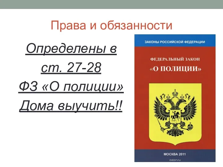 Права и обязанности Определены в ст. 27-28 ФЗ «О полиции» Дома выучить!!