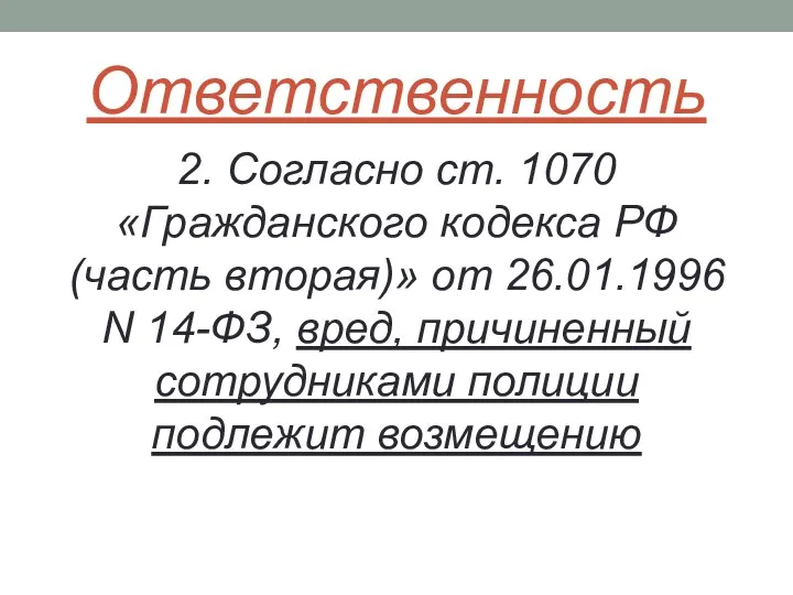 Ответственность 2. Согласно ст. 1070 «Гражданского кодекса РФ (часть вторая)»