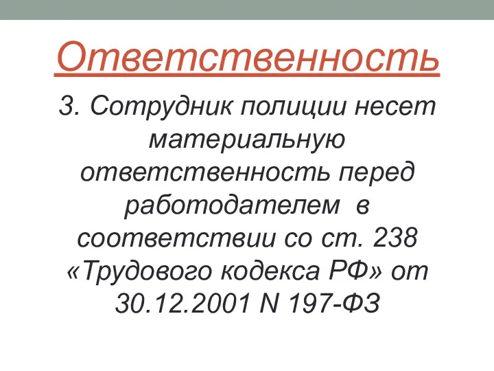 Ответственность 3. Сотрудник полиции несет материальную ответственность перед работодателем в