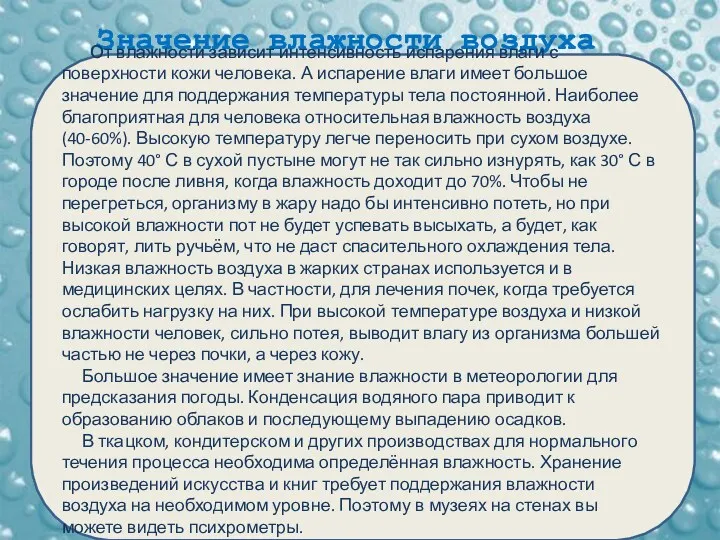 Значение влажности воздуха От влажности зависит интенсивность испарения влаги с