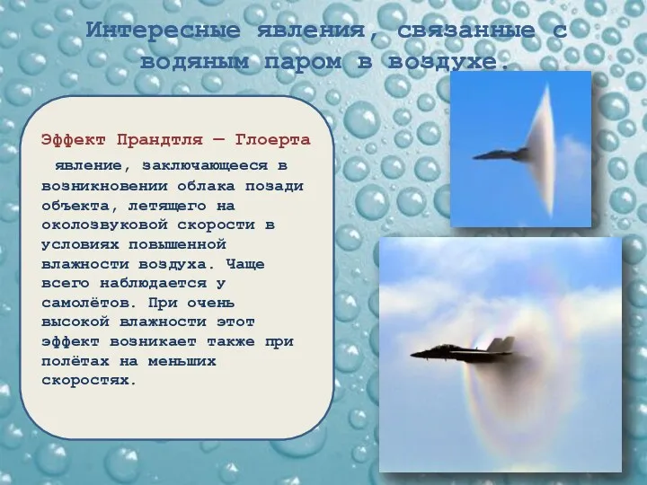 Интересные явления, связанные с водяным паром в воздухе. Эффект Прандтля