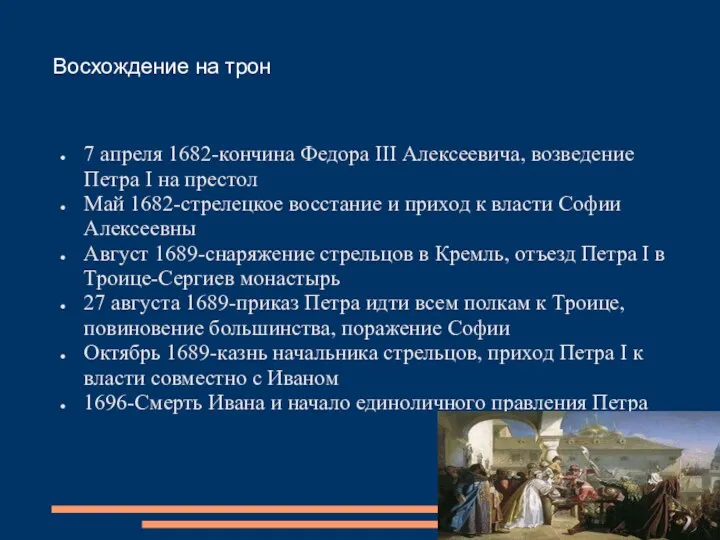 Восхождение на трон 7 апреля 1682-кончина Федора III Алексеевича, возведение Петра I на