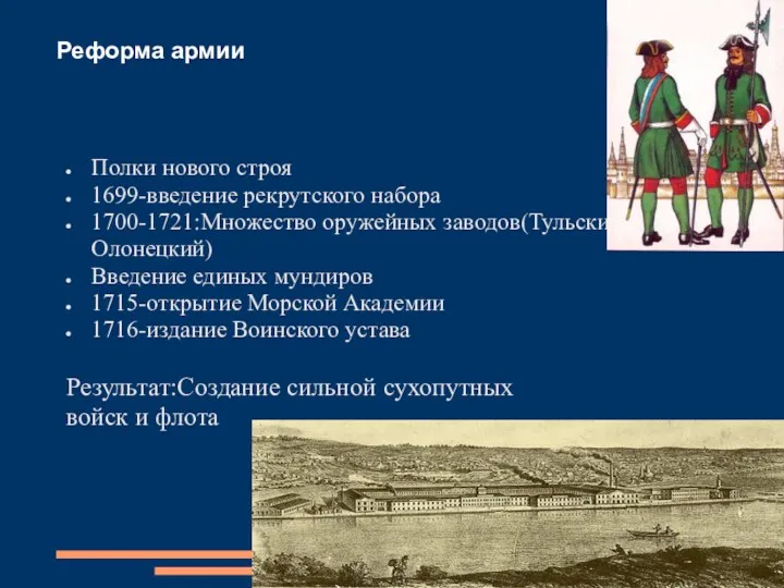 Реформа армии Полки нового строя 1699-введение рекрутского набора 1700-1721:Множество оружейных заводов(Тульский,Олонецкий) Введение единых