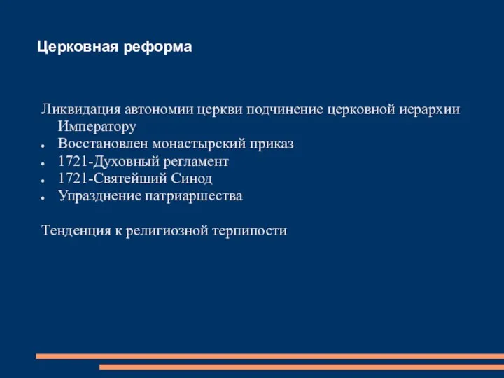 Церковная реформа Ликвидация автономии церкви подчинение церковной иерархии Императору Восстановлен