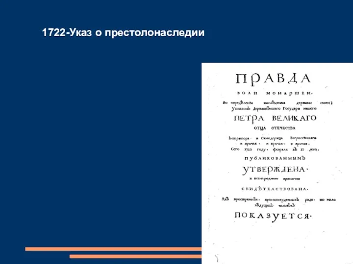 1722-Указ о престолонаследии