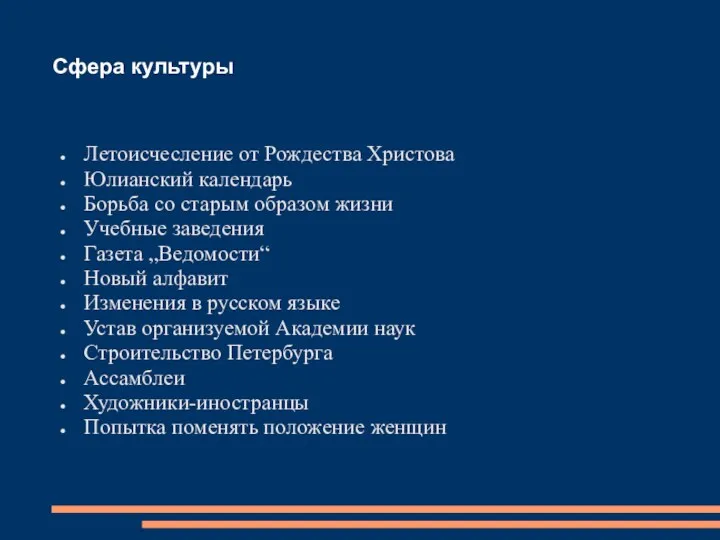 Сфера культуры Летоисчесление от Рождества Христова Юлианский календарь Борьба со старым образом жизни