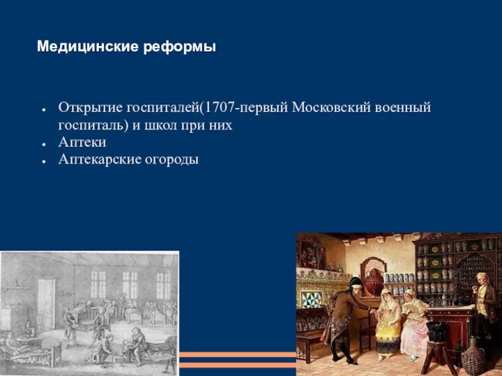 Медицинские реформы Открытие госпиталей(1707-первый Московский военный госпиталь) и школ при них Аптеки Аптекарские огороды