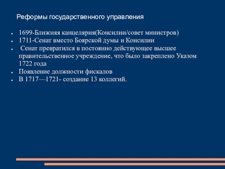 Реформы государственного управления 1699-Ближняя канцелярия(Консилии/совет министров) 1711-Cенат вместо Боярской думы