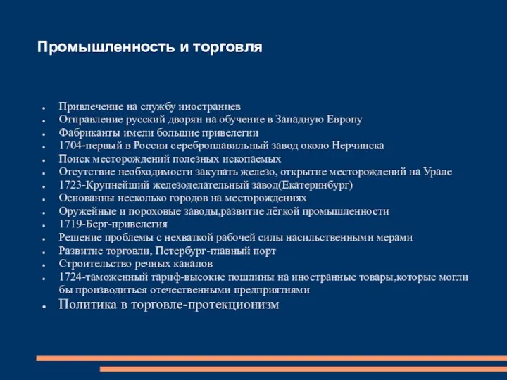 Промышленность и торговля Привлечение на службу иностранцев Отправление русский дворян на обучение в