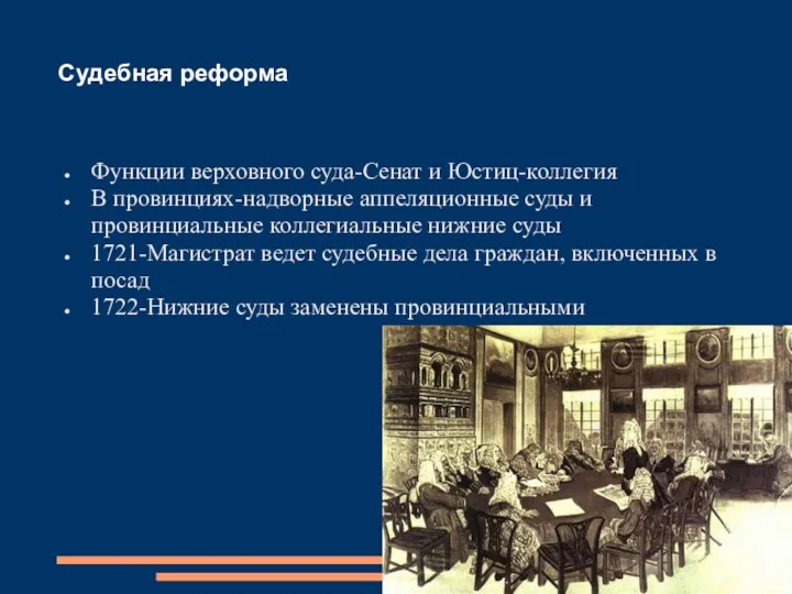 Судебная реформа Функции верховного суда-Сенат и Юстиц-коллегия В провинциях-надворные аппеляционные суды и провинциальные