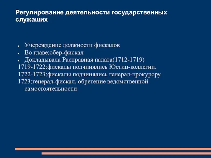 Регулирование деятельности государственных служащих Учереждение должности фискалов Во главе:обер-фискал Докладывала Расправная палата(1712-1719) 1719-1722:фискалы