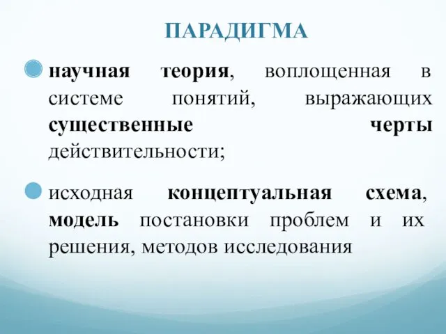 ПАРАДИГМА научная теория, воплощенная в системе понятий, выражающих существенные черты