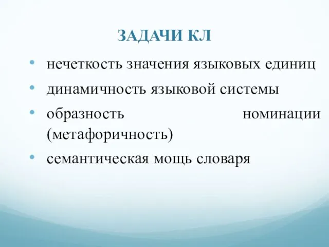 ЗАДАЧИ КЛ нечеткость значения языковых единиц динамичность языковой системы образность номинации (метафоричность) семантическая мощь словаря