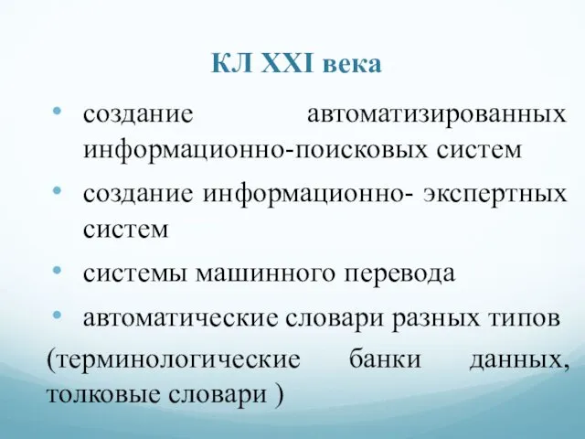 КЛ ХХI века создание автоматизированных информационно-поисковых систем создание информационно- экспертных