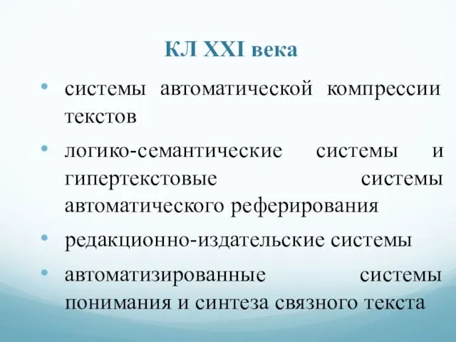 КЛ ХХI века системы автоматической компрессии текстов логико-семантические системы и