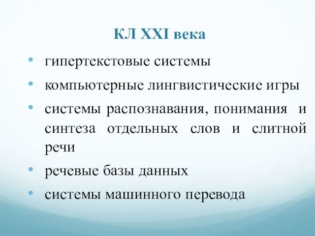 КЛ ХХI века гипертекстовые системы компьютерные лингвистические игры системы распознавания,