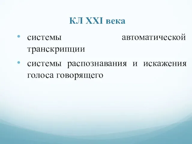 КЛ ХХI века системы автоматической транскрипции системы распознавания и искажения голоса говорящего