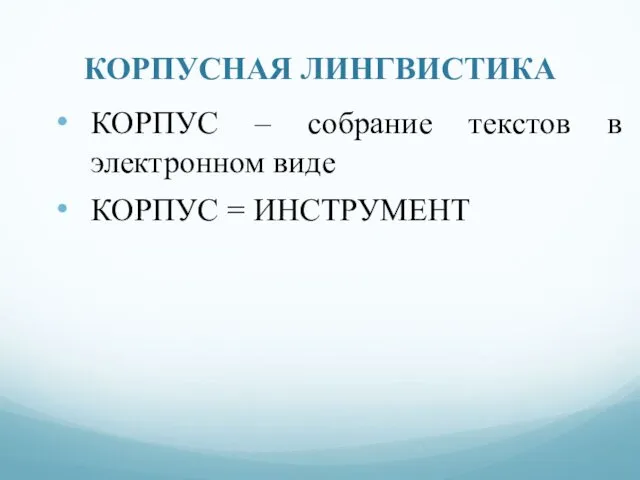 КОРПУСНАЯ ЛИНГВИСТИКА КОРПУС – собрание текстов в электронном виде КОРПУС = ИНСТРУМЕНТ