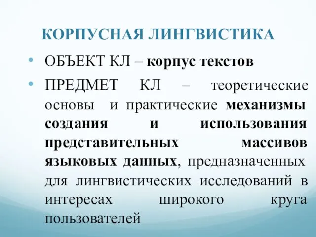 КОРПУСНАЯ ЛИНГВИСТИКА ОБЪЕКТ КЛ – корпус текстов ПРЕДМЕТ КЛ –