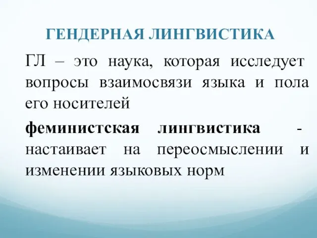 ГЕНДЕРНАЯ ЛИНГВИСТИКА ГЛ – это наука, которая исследует вопросы взаимосвязи