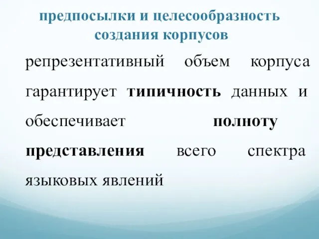 предпосылки и целесообразность создания корпусов репрезентативный объем корпуса гарантирует типичность