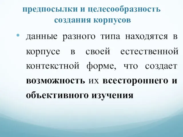 предпосылки и целесообразность создания корпусов данные разного типа находятся в