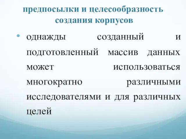 предпосылки и целесообразность создания корпусов однажды созданный и подготовленный массив