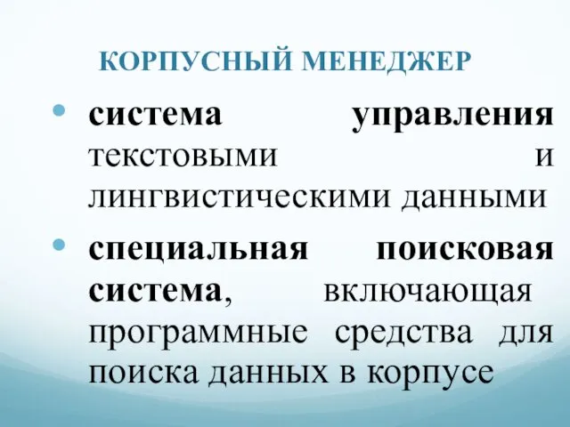 КОРПУСНЫЙ МЕНЕДЖЕР система управления текстовыми и лингвистическими данными специальная поисковая