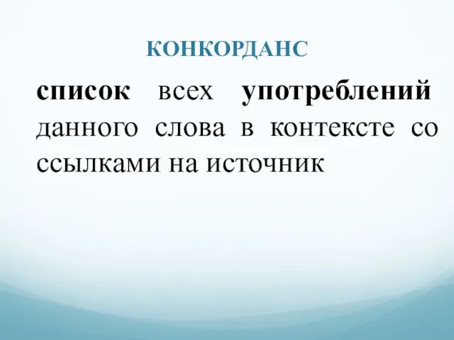 КОНКОРДАНС список всех употреблений данного слова в контексте со ссылками на источник