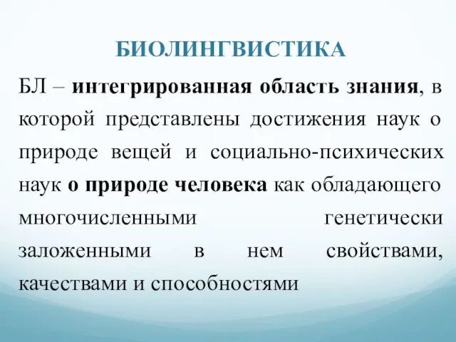 БИОЛИНГВИСТИКА БЛ – интегрированная область знания, в которой представлены достижения