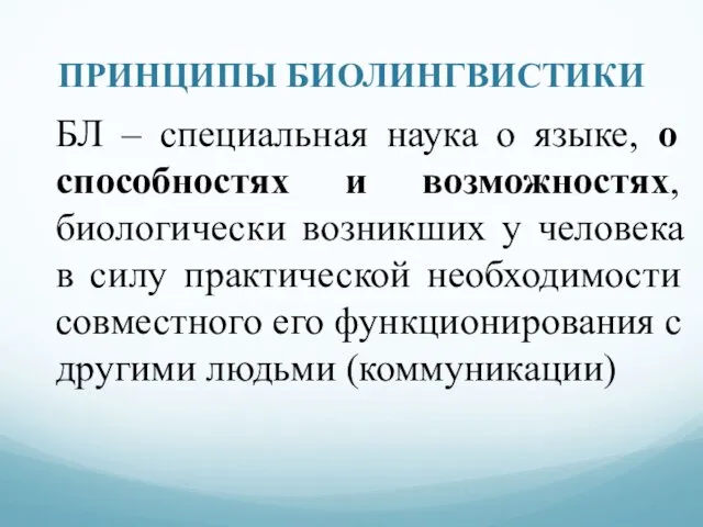 ПРИНЦИПЫ БИОЛИНГВИСТИКИ БЛ – специальная наука о языке, о способностях