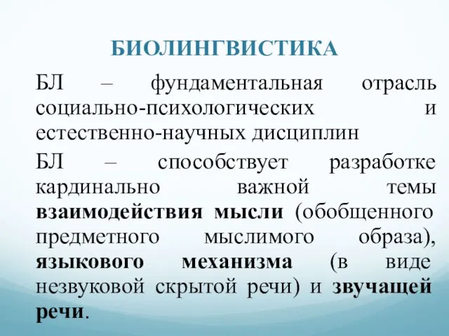 БИОЛИНГВИСТИКА БЛ – фундаментальная отрасль социально-психологических и естественно-научных дисциплин БЛ