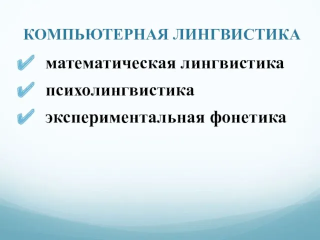 КОМПЬЮТЕРНАЯ ЛИНГВИСТИКА математическая лингвистика психолингвистика экспериментальная фонетика