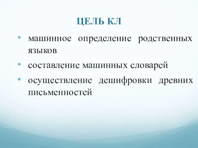 ЦЕЛЬ КЛ машинное определение родственных языков составление машинных словарей осуществление дешифровки древних письменностей